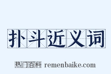 扑斗近义词是什么意思的图片